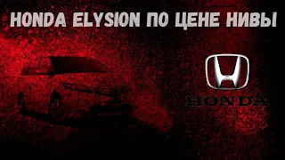 Обзор Honda Elysion 2,4 и 3,0