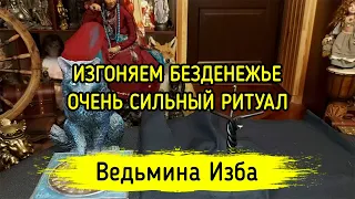 ИЗГОНЯЕМ БЕЗДЕНЕЖЬЕ. ОЧЕНЬ СИЛЬНЫЙ РИТУАЛ. ДЛЯ ВСЕХ. ВЕДЬМИНА ИЗБА ▶️ ИНГА ХОСРОЕВА