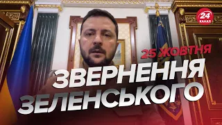 🔥🔥 Звернення ЗЕЛЕНСЬКОГО за 25 жовтня