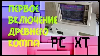 PC XT. Первое ВКЛЮЧЕНИЕ Древнего КОМПА!