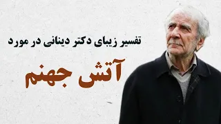 تفسیر زیبای دکتر دینانی از آتش جهنم