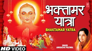 Bhaktamar Yatra Shri Bhaktamar Stotra By Anuradha Paudwal