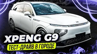 XPeng G9 – НИКОГДА НЕ ПОКУПАЙ БЕНЗИНОВЫЙ АВТО / РЕАЛЬНЫЙ ЗАПАС хода ЭЛЕКТРОКАРА