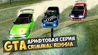 Сельский DRIFT в GTA:Криминальная Россия[По сети ]#6