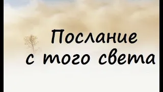 Послание с того света! Кто хочет с вами связаться и что хочет сказать!? ТАРО