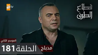 مسلسل قطاع الطرق - الحلقة 181 | مدبلج | الموسم الثاني