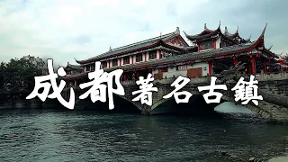 成都十大著名最美古鎮，去過一半是四川人。【樂樂視界】