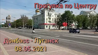 Донбасс / Прогулка - Луганск 08.05.2021 | Родина | Donbass / City Walk - Lugansk