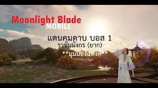 Moonlight Blade Mobile : แดนคมดาบ SS4 บอส 1 ราชันมังกร ยาก มุมมองแทงค์