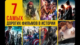 7 самых дорогих фильмов в истории