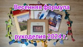 Весенняя формула рукоделия 2024 моими глазами. (Быстрое выдео. Не для нервных)