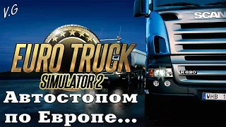 По дорогам Европы. Euro Truck Simulator 2