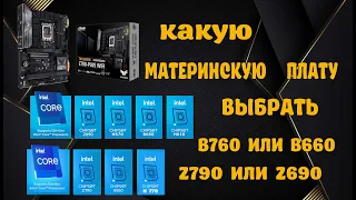 Какую материнскую плату выбрать для intel B760 или B660 Z790 или Z690