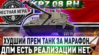 🔴KAMPFPANZER 07 RH 🔴ХУДШИЙ ПРЕМ ЗА МАРАФОН?🔴  WORLD OF TANKS