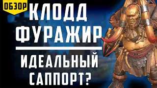 Клодд Фуражир | Обзор Героя | Шикарный эпик | Raid Shadow Legends