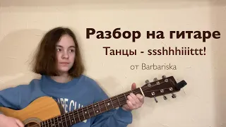 Разбор песни «Танцы» - ssshhhiiittt!