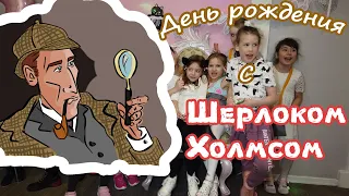 День рождения с Шерлоком Холмсом в КидБурге