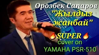 Орозбек Сапаров Жылдыз жанбай ай чыкпайт cover on YAMAHA PSR-510