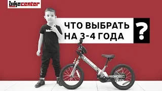 Велосипед или беговел. Что выбрать для ребёнка в 3-4 года?
