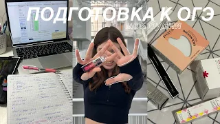 🤍 VLOG: подготовка к ОГЭ / пробники / учеба в 9 классе - Study With Me ep. 12