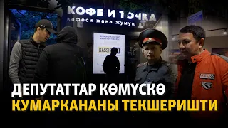 Депутаттар көмүскө кумаркананы текшеришти