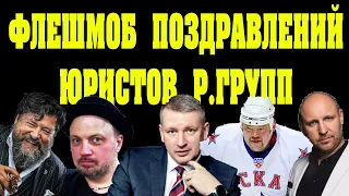 Флэшмоб поздравлений юристов Ребо Групп