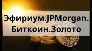 Эфириум. JPMorgan. Биткоин. Золото