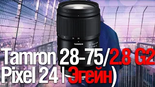 Tamron 28-75/2.8 Di III VXD G2 (смотрим Pixel24.ru)