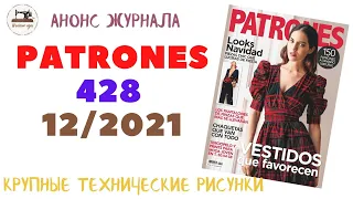 Анонс журнала Patrones 428 - 12/2021/ Sewing Magazine/ December 2021 /Like Burda. В России в январе