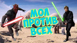 Мол на 800 уровне Против новичков/Столкновение героев /Star Wars Battlefront II