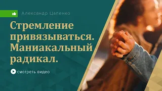 Стремление привязываться. Маниакальный радикал по Сонди.