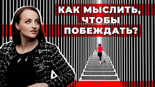 Как мыслить, чтобы побеждать?