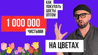 Бизнес на цветах. Как и где купить цветы дешево. Цветочный бизнес. Цветы оптом. 8 марта.