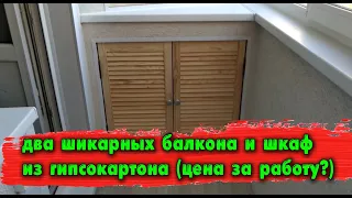 Сделали два шикарных балкона, плюс шкаф из гипсокартона