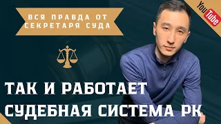 Как устроена СУДЕБНАЯ СИСТЕМА в Республике Казахстан?