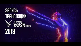 THE GAME AWARDS 2019 (запись трансляции Очень Плохого Подкаста)