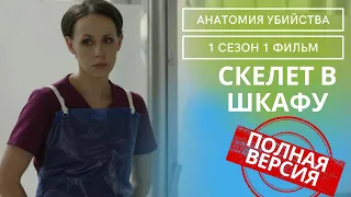 ОНА ВЫНУЖДЕНА БЕЖАТЬ ИЗ ГОРОДА,НО ТУТ ПОЯВЛЯЕТСЯ ОН! Анатомия убийства.Скелет в шкафу! 1ФИЛЬМ.1СЕЗОН