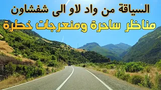 الطريق من واد لاو الى شفشاون طبيعة ساحرة ومنعرجات خطرةDriving Morocco from   Ouad Laou To  chefchoun