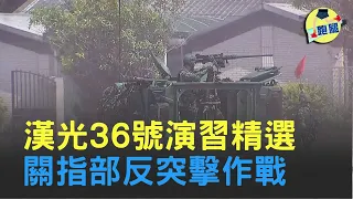 漢光36號演習精選3-關指部反突擊作戰│＃跑腿新聞