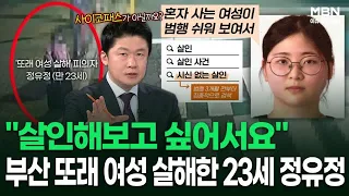 ＂살인해보고 싶어서요＂ 부산 또래 여성 살해·유기한 23세 정유정 신상 공개 | 이슈픽