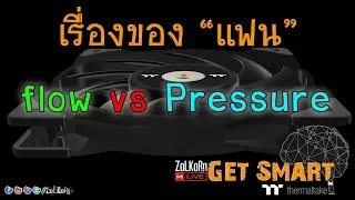 เรื่องของพัดลม Flow vs Static Pressure สำคัญยังไง ? เลือกอะไรดี ?  - Get Smart #73