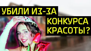 Нераскрытое убийство Анны Мезиной в городе Темников (Мордовия) / Всё из-за конкурса красоты?