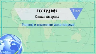 География 7 кл Кopинская §34 Рельеф и полезные ископаемые Южной Америки