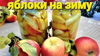 Без заморочек ❗️ЯБЛОКИ НА ЗИМУ В СИРОПЕ ❗️без варки сиропа ❗️легко и просто яблоня Галамаст❗️