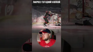 Лакросс гол одной кнопкой #nhl24