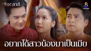 อยากได้สาวน้องมาเป็นเมีย | HIGHLIGHT เลือดกากี EP3 | ช่อง8