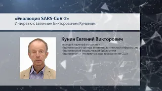 Цикл «Пандемия COVID-19». Е.В. Кунин «Эволюция SARS-CoV-2»