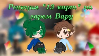 ☁РЕАКЦИЯ "13 карт" на ГАРЕМ ВАРУ [6/?] ☁