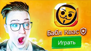 ОНА РЕАЛЬНО СУЩЕСТВУЕТ! НАСТОЯЩИЙ БАБЛ КВАС! ВЫЗЫВАЙТЕ ДУРКУ!