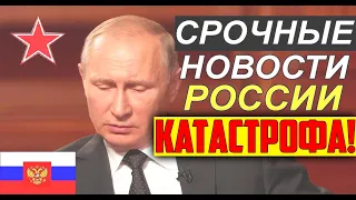 СР0ЧНО! 1 МИНУТУ НАЗАД СВЕРШИЛОСЬ СТРАШНОЕ! ПУТИН .... 03.03.2022